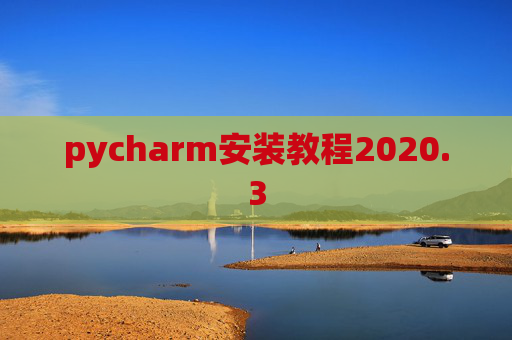 pycharm安装教程2020.3 pycharm安装教程2020.3