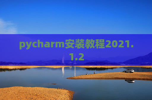 pycharm安装教程2021.1.2