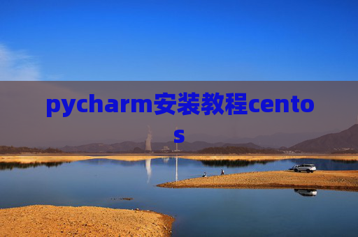 pycharm安装教程centos