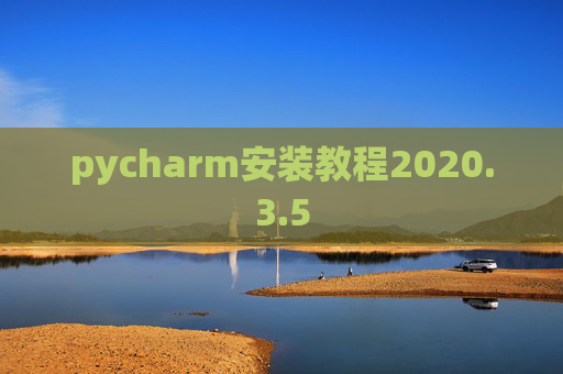 pycharm安装教程2020.3.5